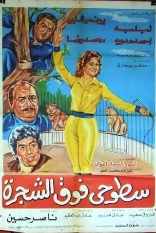 Sotohi Foq Al-Shagra poster