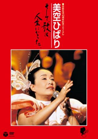 美空ひばりコンサート「美空ひばり芸能生活40周年記念リサイタル」 poster