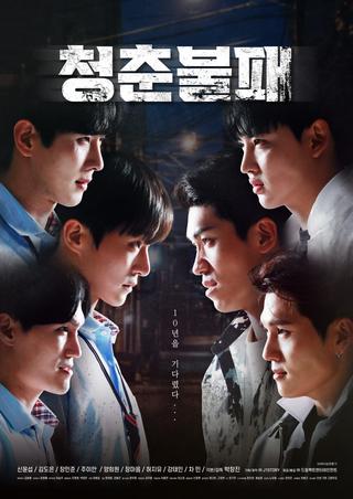 청춘불패 poster