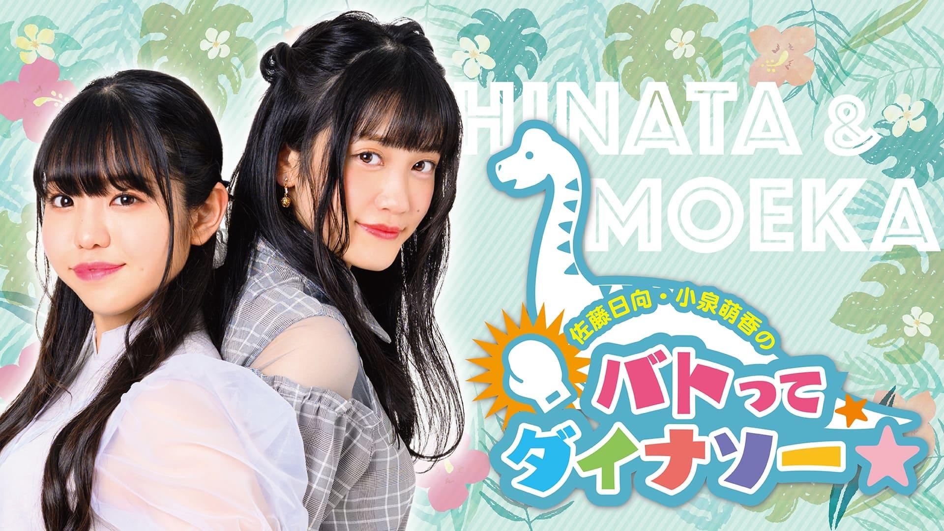 Sato Hinata Koizumi Moeka no Batotte Dinosaur in Fukui backdrop