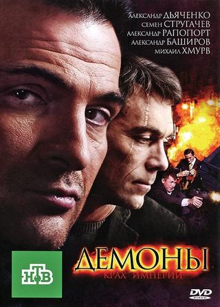 Демоны poster