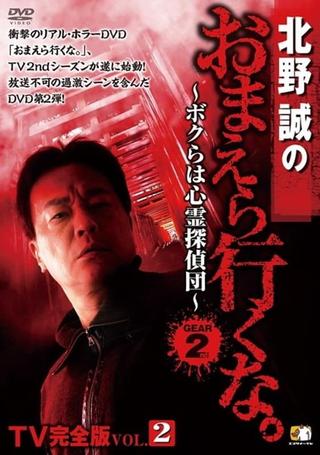 Makoto Kitano: Don’t You Guys Go - TV Complete Version Vol.2 We're the Supernatural Detective Squad GEAR2nd poster