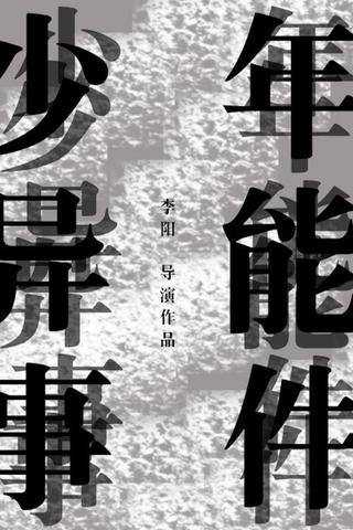 Shao Nian Yi Neng Shi Jian?! poster