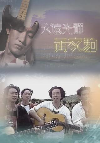 永遠光輝 黃家駒 poster