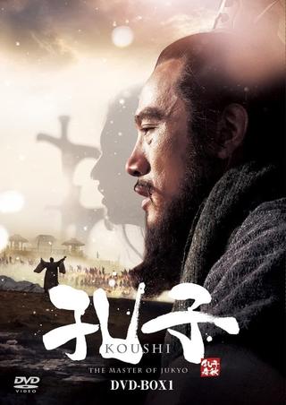 孔子春秋 poster