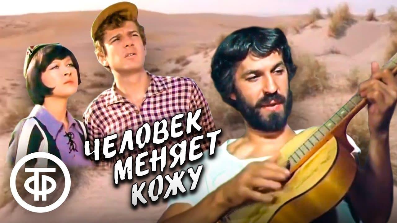 Человек меняет кожу backdrop