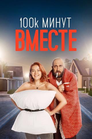 100 000 минут вместе poster