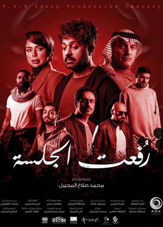 رفعت الجلسة poster