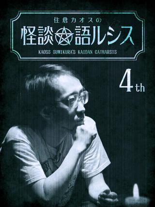 Kaoss Sumikura's Kaidan Catharsis Vol. 4 poster