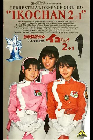 Earth Defense Girl Iko-chan 2: Lunna's Secret poster