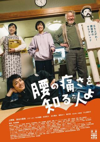 腰の痛さを知る人よ poster