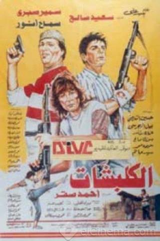 الكلبشات poster