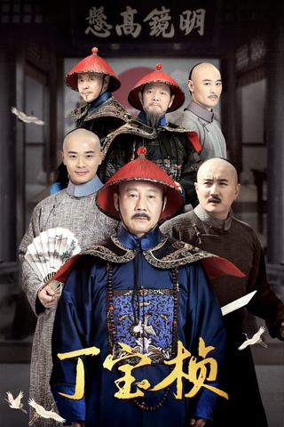 Ding Bao Zhen poster