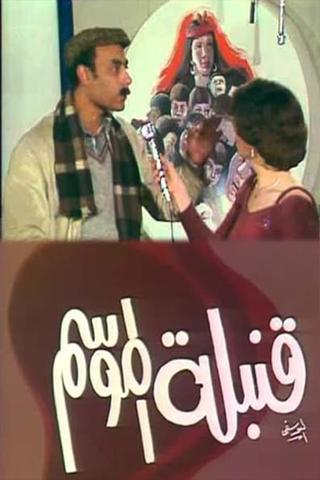 مسرحية قنبلة الموسم poster