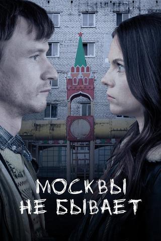 Moscow Does Not Happen poster