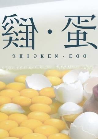 Chicken • Egg poster