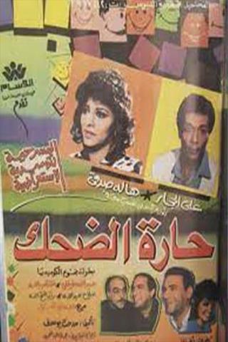مسرحية حارة الضحك poster