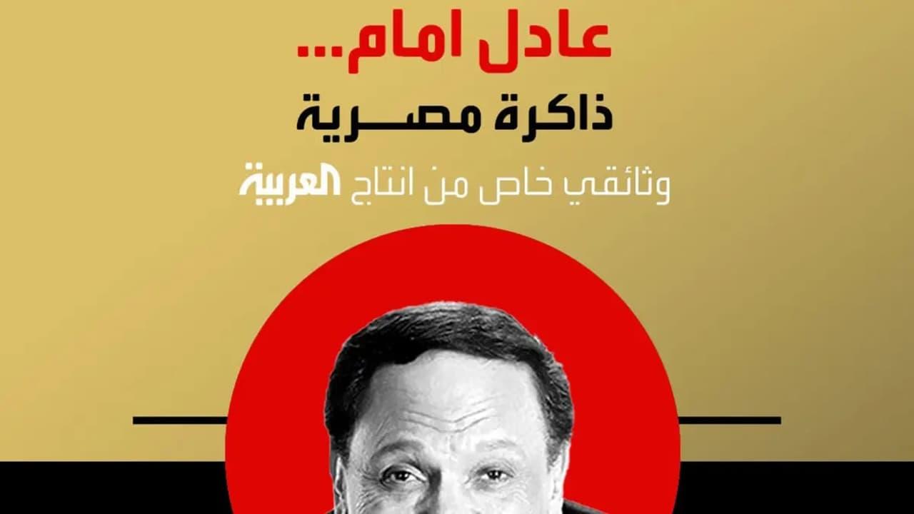 Adel Emam ..an Egyptian memory backdrop