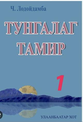 Tungalag Tamir poster