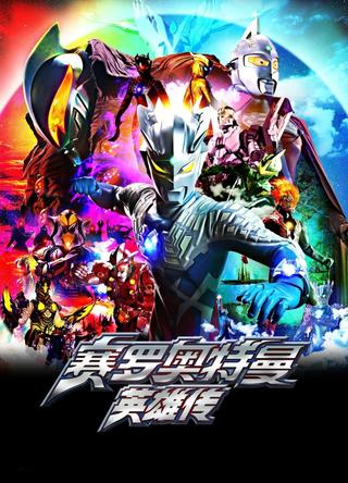 Ultraman Zero: The Chronicle poster