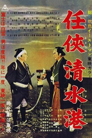 Shimizu Port of Chivalry poster