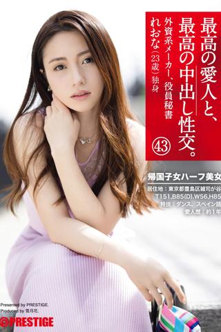 The Greatest Creampie Sex, With The Greatest Lover 43 A Half-Japanese Beauty Who Studied Abroad poster