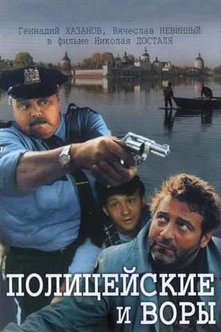 The Policemen and the Thieves poster