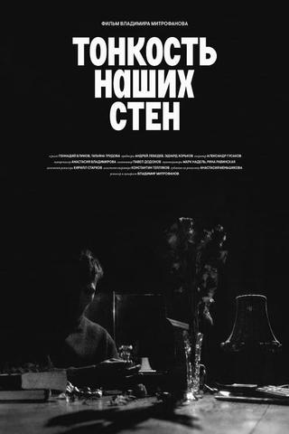 Тонкость наших стен poster