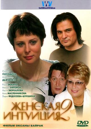 Zhenskaya Intuiciya 2 poster