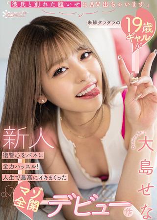 “Doing AV To Get Back At My Boyfriend For The Breakup” Regretful 19-Year-Old Gal Has Her Heart Set On Full Payback! Letting Loose For Her Masochistic Debut With The Most Intense Orgasms Of Her Life. Sena Oshima poster