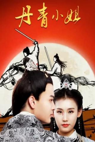 Miss Dan Qing poster
