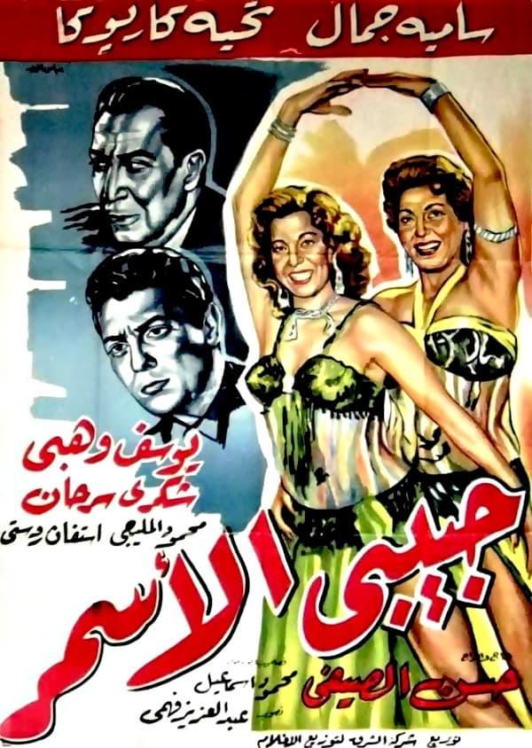 Habibi El Asmar poster