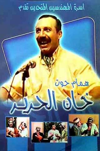 مسرحية خان الحرير poster