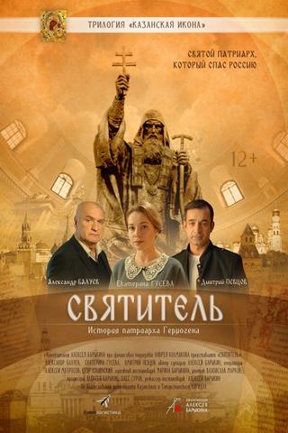 Святитель poster