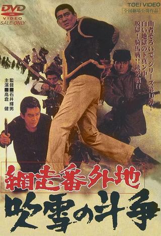 A Story from Abashiri Prison—Duel in Snow Storm poster