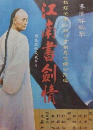 江南书剑情 poster