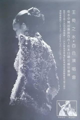 水·百合王菀之香港演唱会2011 poster
