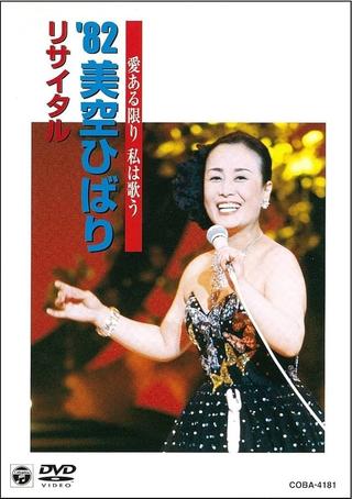 美空ひばりコンサート「愛ある限り私は歌う '82美空ひばりリサイタル」 poster