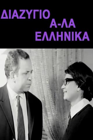 Διαζύγιο αλά Ελληνικά poster