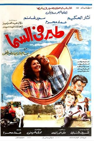 طير في السما poster