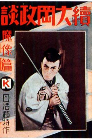 Ōoka Cases Devil's Image - Part One poster