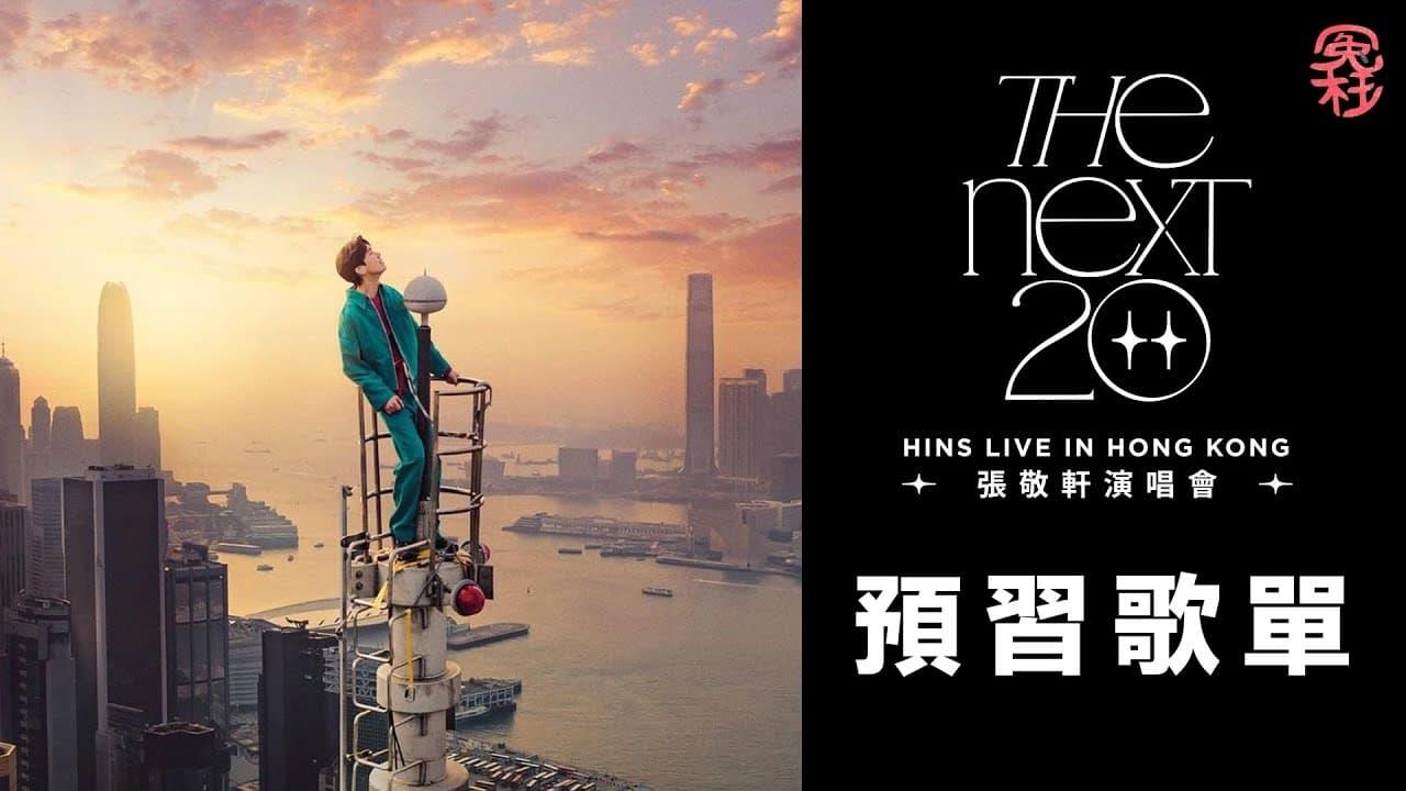 張敬軒演唱會 The Next 20 Live  in Hong Kong backdrop