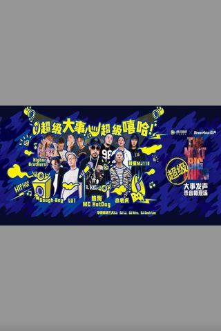 嘻哈高峰会 - 大事发声录音棚现场 poster