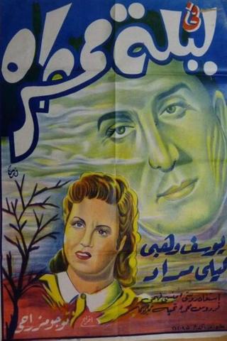 في ليلة ممطرة poster