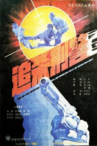 Zhui sha xing jing poster