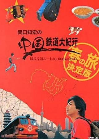 関口知宏の中国鉄道大紀行 poster