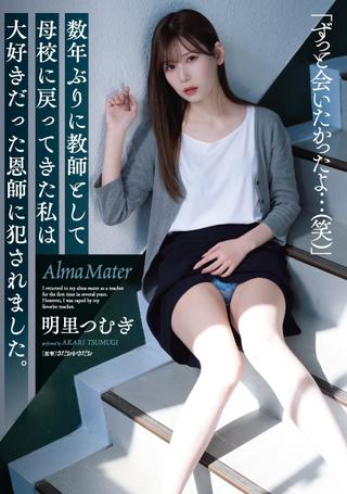 Returning to my alma mater as a teacher for the first time in several years, I was raped by my favorite former teacher. Tsumugi Akari poster