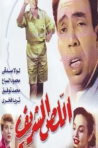 اللص الشريف poster