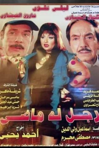 رجل له ماضي poster