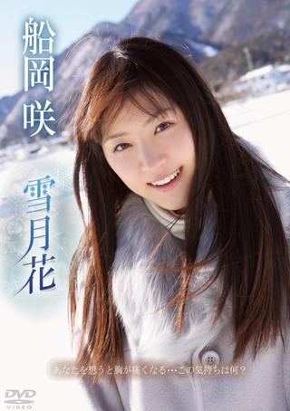 船岡咲/雪月花 poster